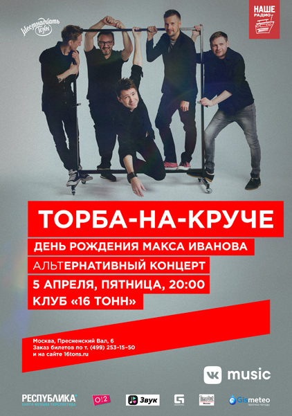 Афиша Торба-на-Круче