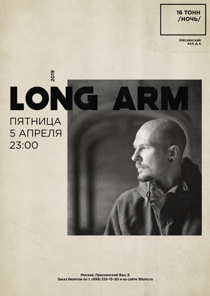 Афиша Long Arm