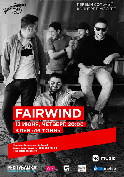 Афиша FairWind