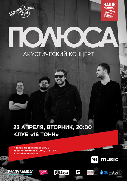 Афиша Полюса - Концерт перенесён на 28 июля! 