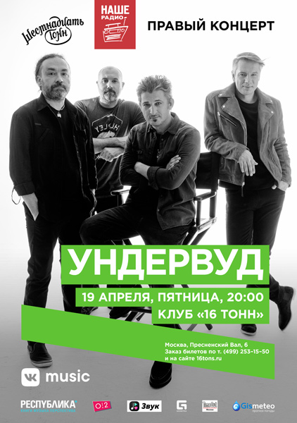 Афиша Ундервуд