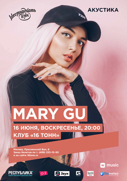 Афиша Mary Gu. Акустика