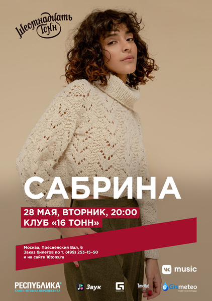 Афиша Сабрина