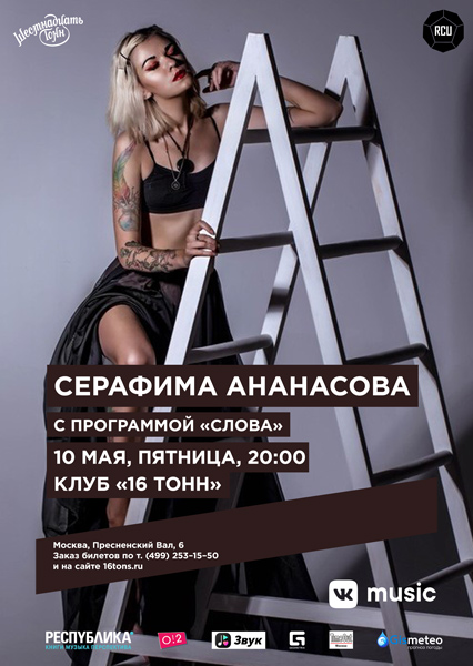 Афиша Серафима Ананасова