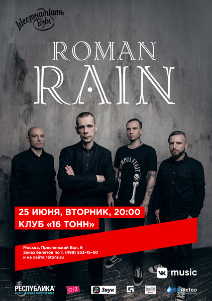 Афиша Roman Rain