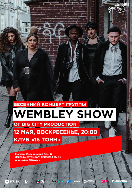 Афиша «WEMBLEY SHOW» | КОНЦЕРТ ПЕРЕНОСИТСЯ