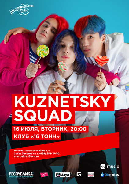 Афиша Kuznetsky Squad 