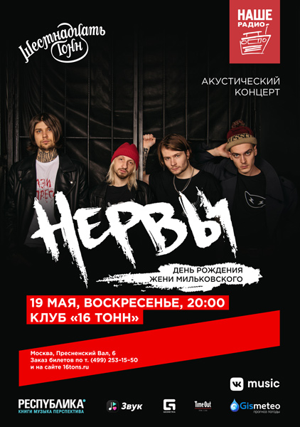 Афиша НЕРВЫ Unplugged