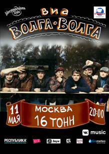 Афиша ВИА «Волга-Волга»