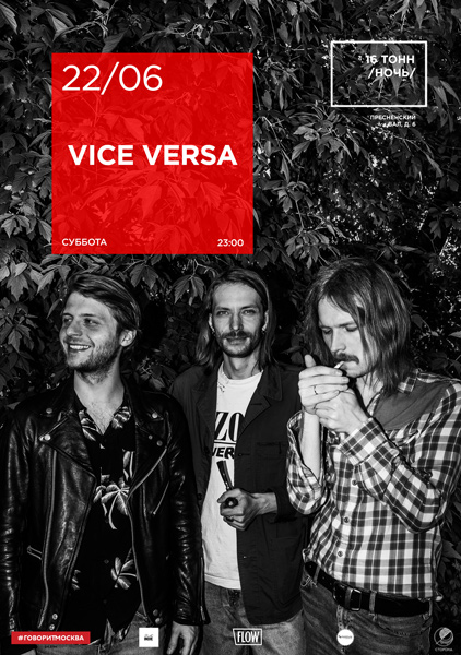 Афиша Vice Versa