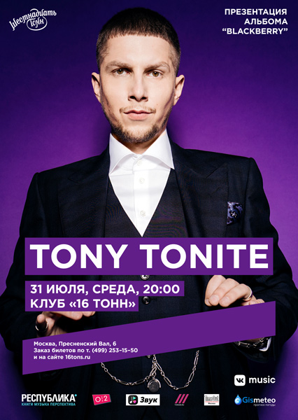 Афиша Tony Tonite | Перенос концерта на 8 октября