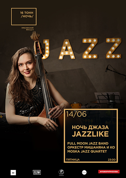 Афиша Ночь Джаза JazzLike