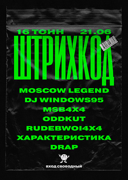 Афиша ШТРИХКОД