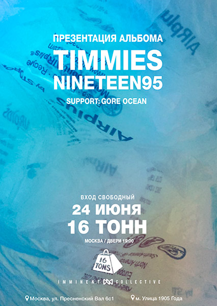 Афиша timmies & nineteen95