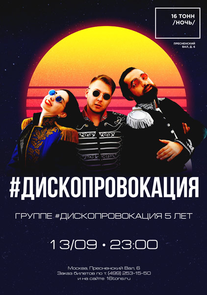 Афиша Группе #дископровокация 5 лет