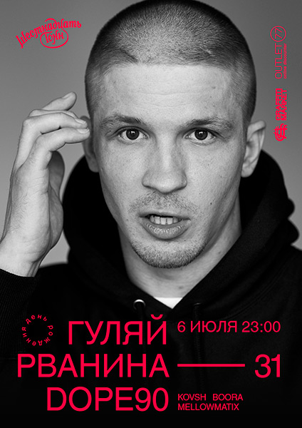Афиша Гуляй Рванина