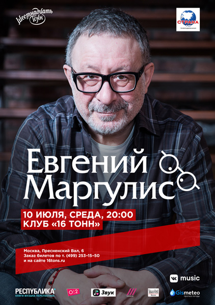 Афиша Евгений Маргулис