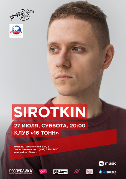 Афиша Sirotkin