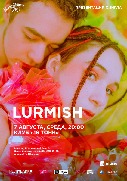 Афиша Lurmish