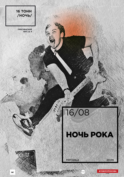 Афиша Ночь Рока