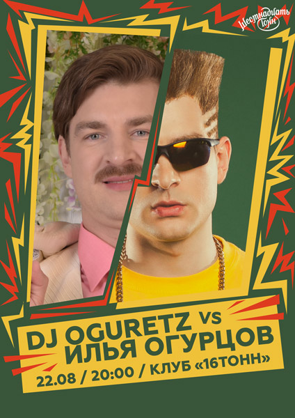 Афиша Илья Огурцов vs DJ Oguretz