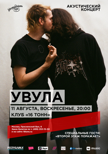 Афиша Увула. Акустический концерт