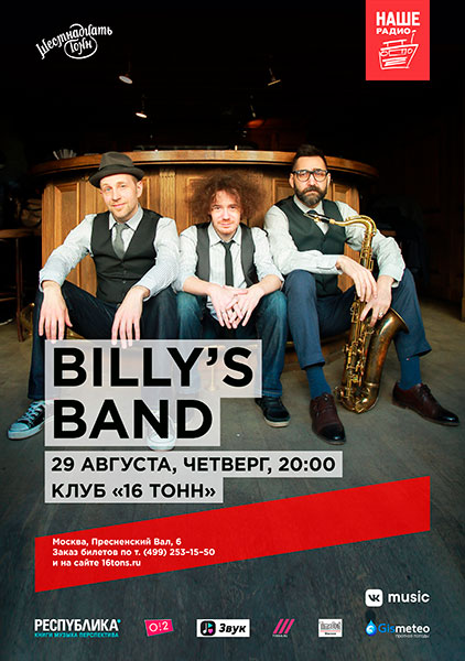 Афиша Billy's Band