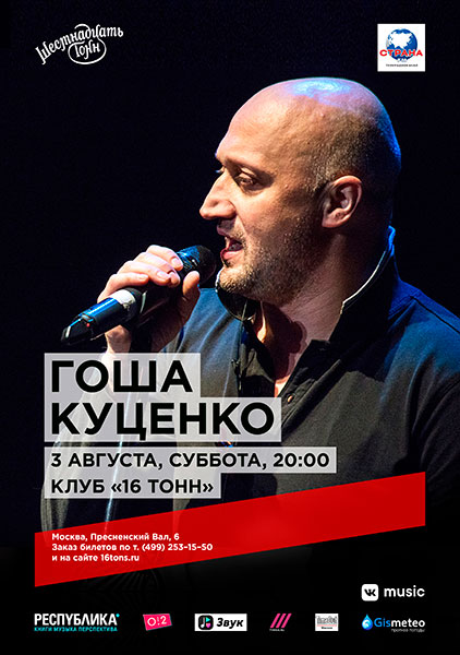 Афиша Гоша Куценко