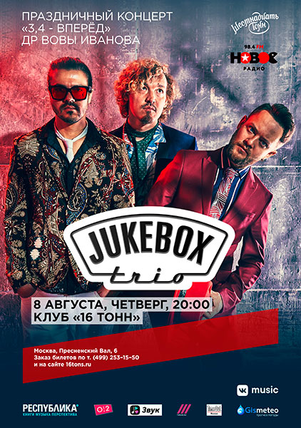 Афиша Jukebox Trio