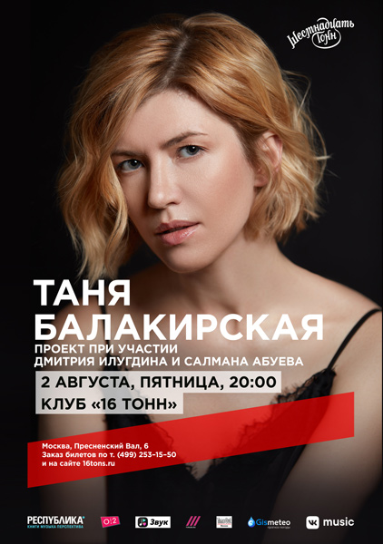 Афиша Таня Балакирская