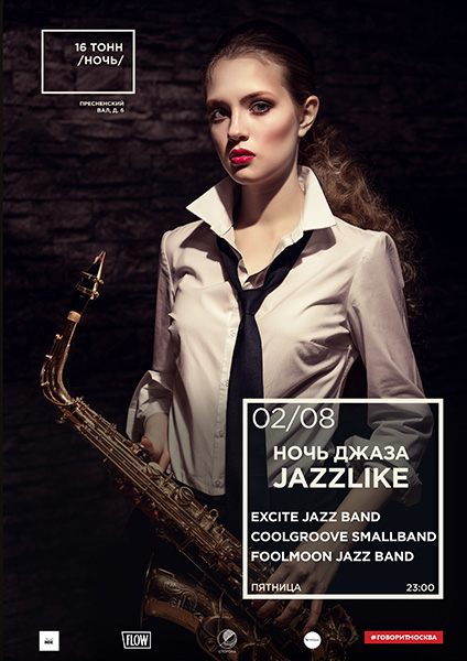 Афиша Ночь Джаза JazzLike