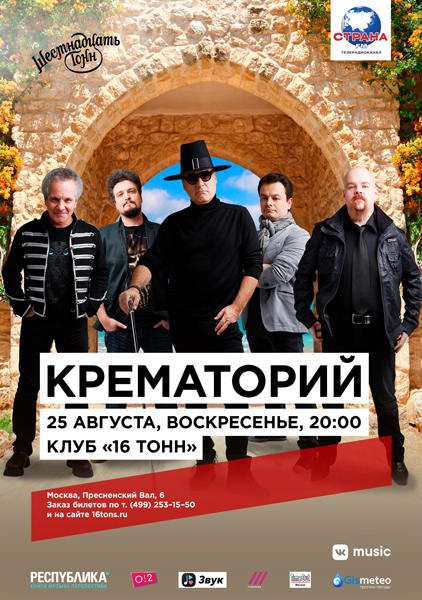 Афиша Крематорий