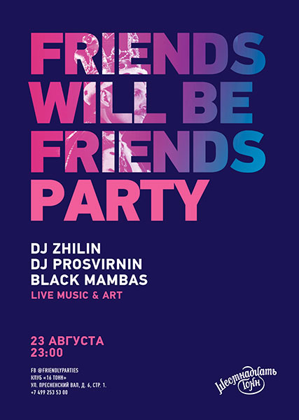Афиша Friends Will Be Friends Party