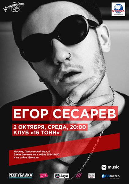 Афиша Егор Сесарев