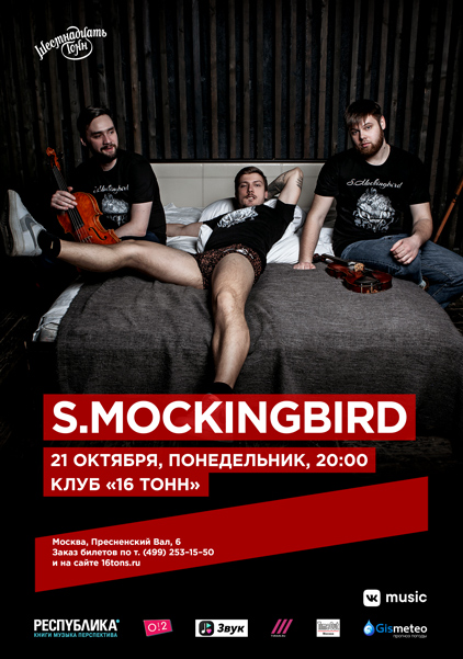 Афиша S.Mockingbird 