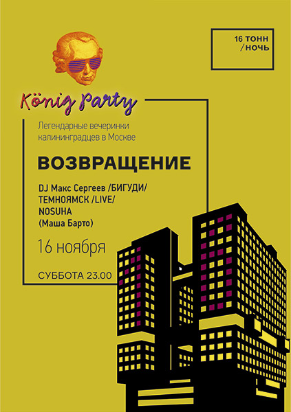 Афиша Koenig Party