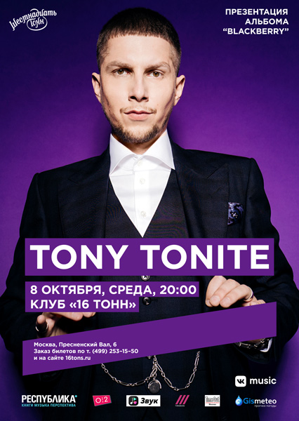 Афиша Tony Tonite