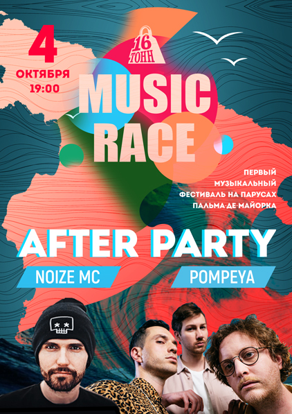 Афиша 16 Tons Music Race Afterparty
