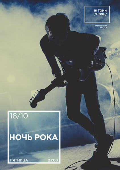 Афиша Ночь Рока