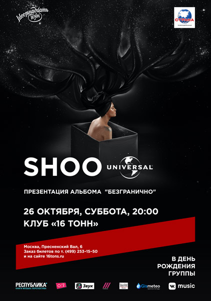 Афиша SHOO