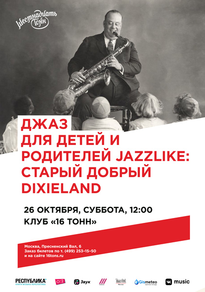 Афиша Джаз для детей и родителей Jazzlike: Старый добрый Dixieland