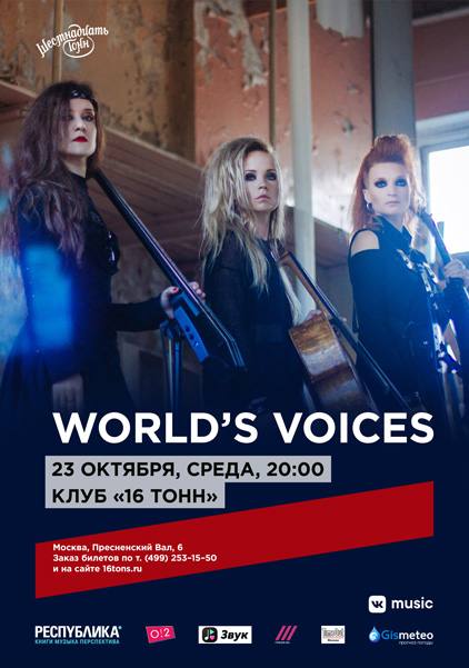Афиша World's Voices