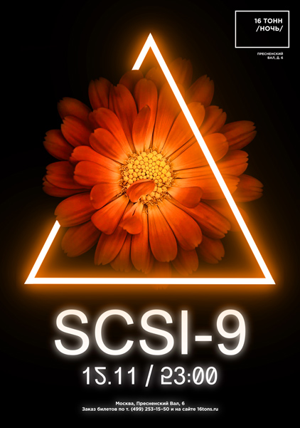 Афиша SCSI-9