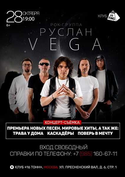 Афиша Руслан Vega