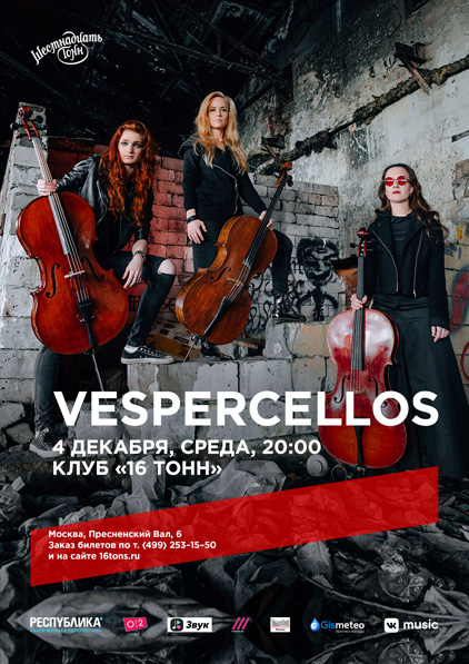 Афиша Vespercellos