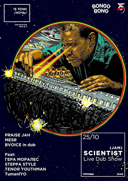 Афиша Scientist (JAM) 