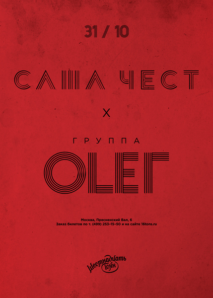 Афиша Саша Чест | группа ОLЕГ