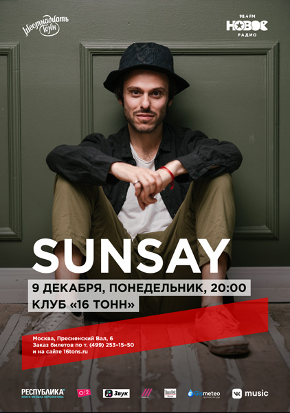 Афиша Sunsay