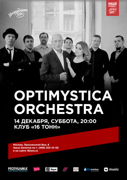 Афиша Optimystica Orchestra
