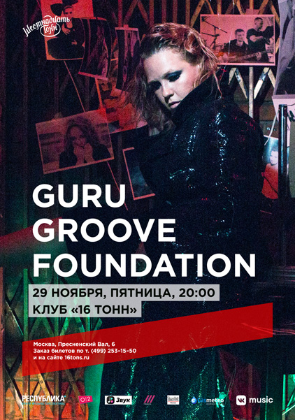 Афиша Guru Groove Foundation